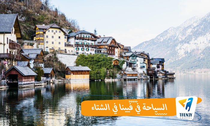 السياحة في فيينا في الشتاء