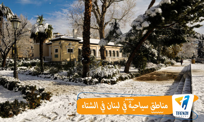 مناطق سياحية في لبنان في الشتاء
