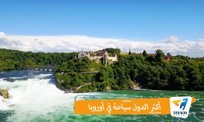 أكثر الدول سياحة في أوروبا