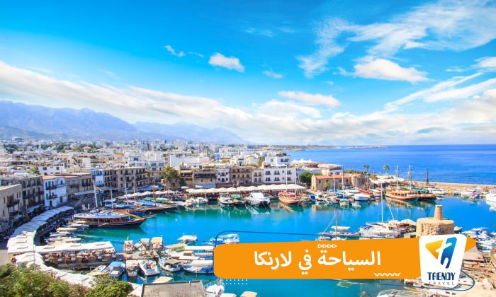 السياحة في لارنكا