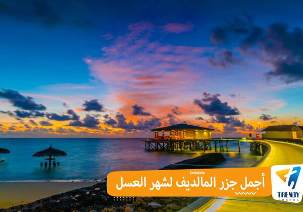 اجمل جزر المالديف لشهر العسل