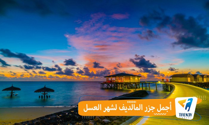 اجمل جزر المالديف لشهر العسل