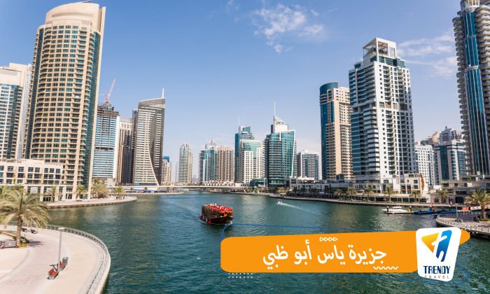 جزيرة ياس أبو ظبي