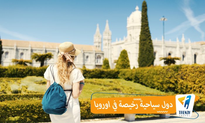 دول سياحية رخيصة في اوروبا