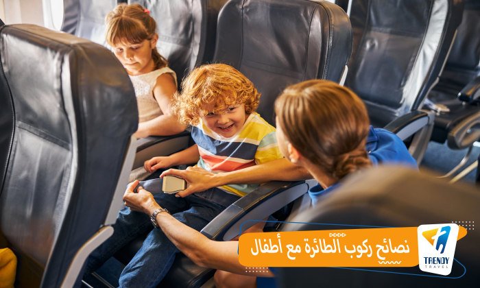 ركوب الطائرة مع أطفال