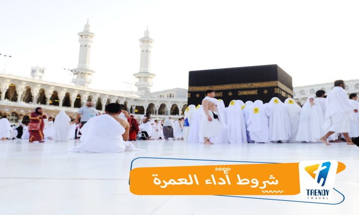 شروط أداء العمرة