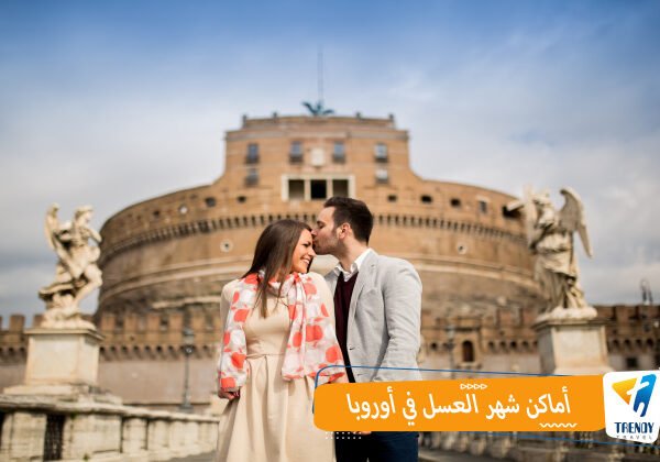 أماكن شهر العسل في أوروبا