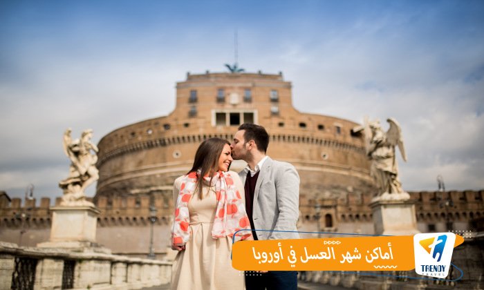 أماكن شهر العسل في أوروبا