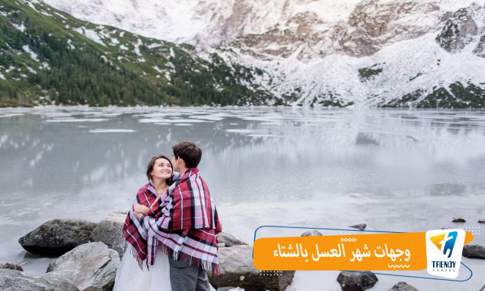 وجهات شهر العسل بالشتاء