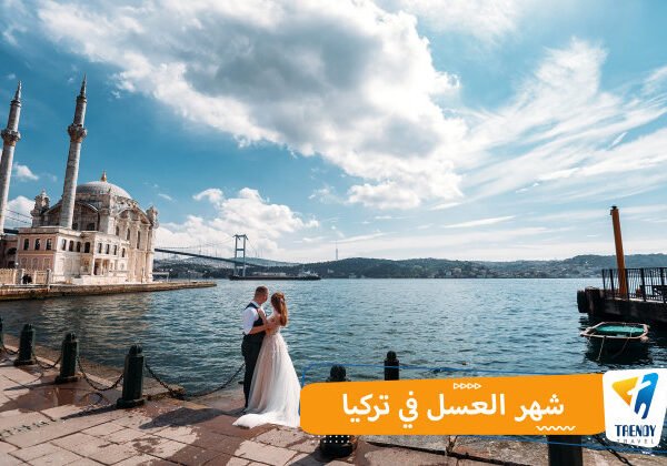 شهر العسل في تركيا