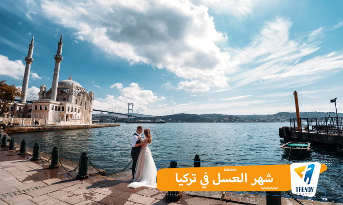 شهر العسل في تركيا