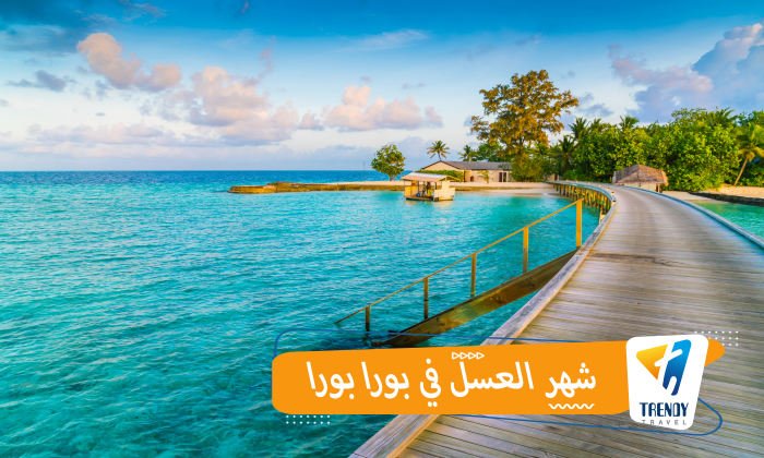 شهر العسل في بورا بورا