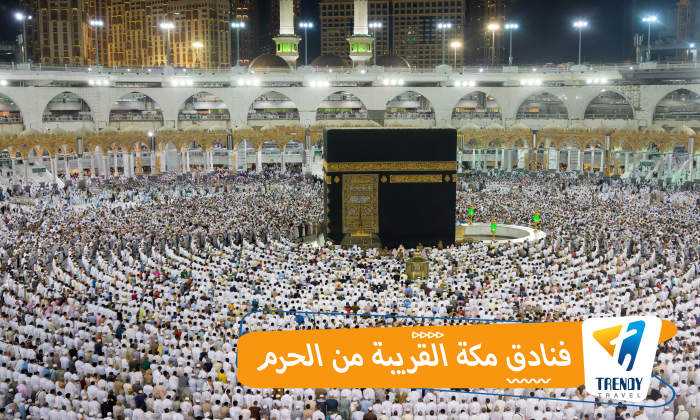 فنادق مكة القريبة من الحرم