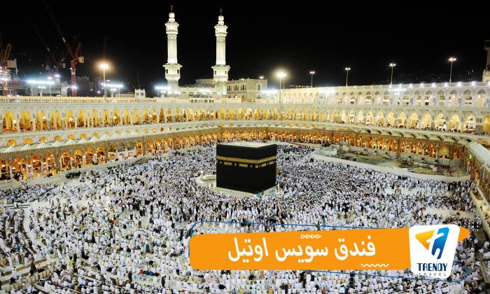 فندق سويس اوتيل