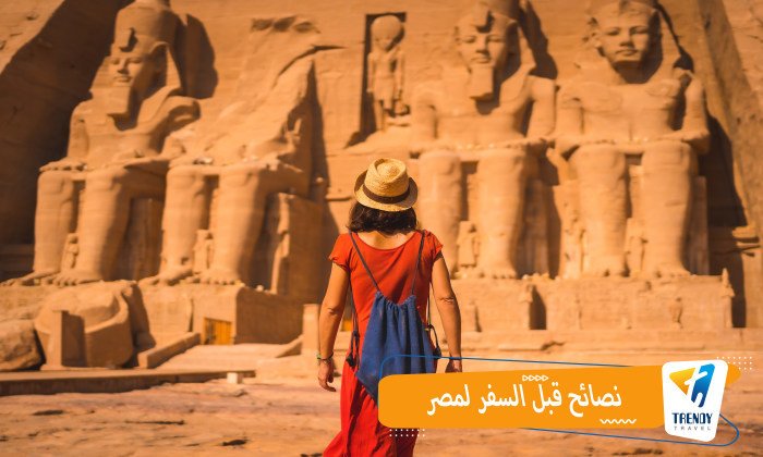 نصائح قبل السفر لمصر