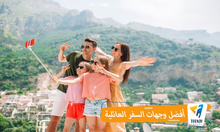 أفضل وجهات السفر العائلية