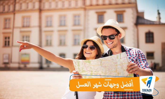 وجهات شهر العسل