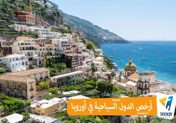 أرخص الدول السياحية في أوروبا