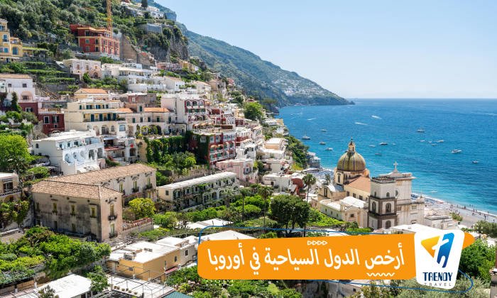 أرخص الدول السياحية في أوروبا