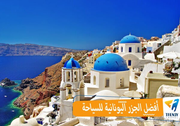 افضل الجزر اليونانية للسياحة