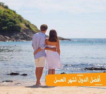 أفضل الدول لشهر العسل