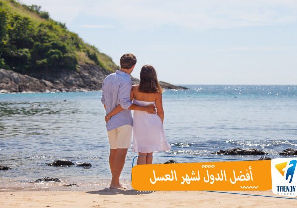 أفضل الدول لشهر العسل