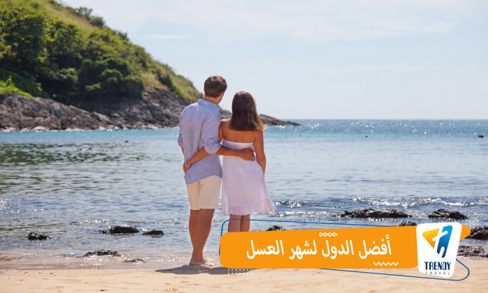 أفضل الدول لشهر العسل