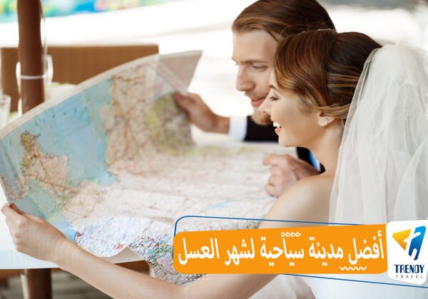 أفضل مدينة سياحية لشهر العسل