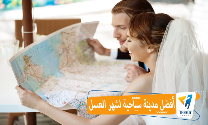 أفضل مدينة سياحية لشهر العسل