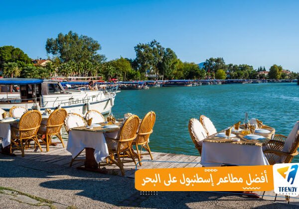 أفضل مطاعم إسطنبول على البحر