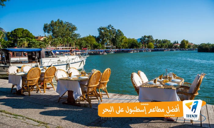 أفضل مطاعم إسطنبول على البحر