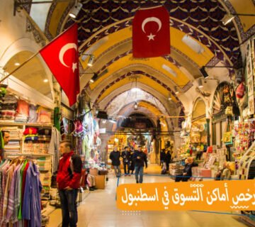 أرخص أماكن التسوق في اسطنبول