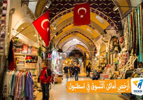 أرخص أماكن التسوق في اسطنبول