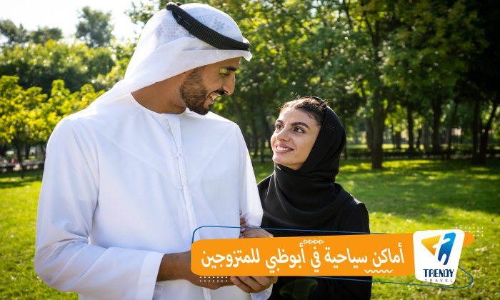 اماكن سياحية في ابوظبي للمتزوجين