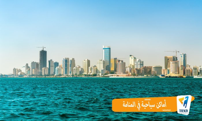 أماكن سياحية في المنامة