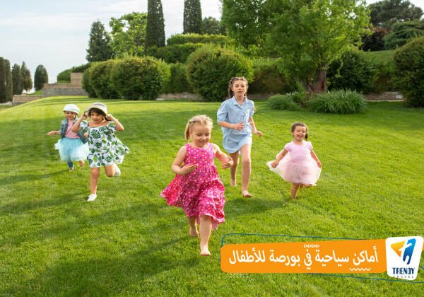 اماكن سياحية في بورصة للاطفال