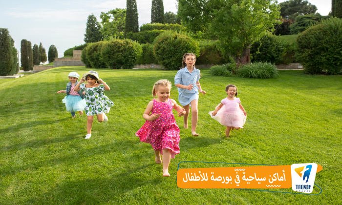 اماكن سياحية في بورصة للاطفال