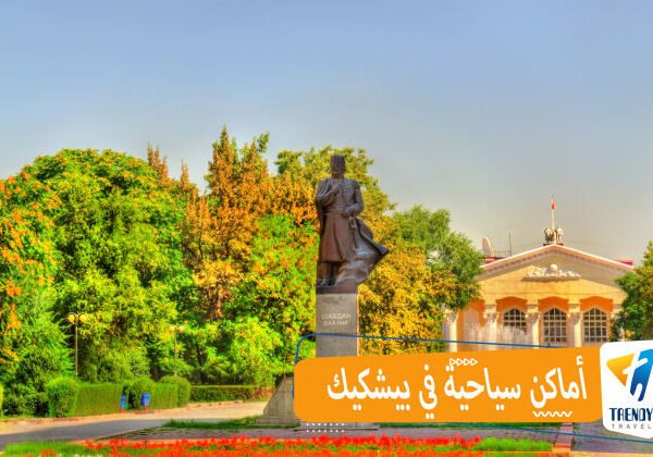 أماكن سياحية في بيشكيك