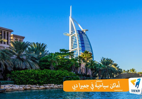أماكن سياحية في جميرا دبي