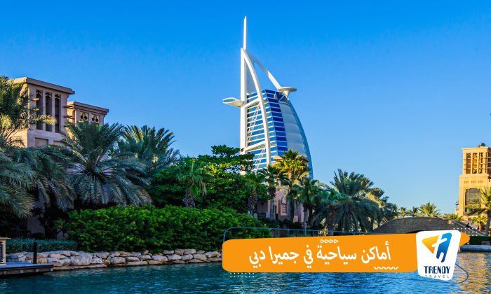 أماكن سياحية في جميرا دبي