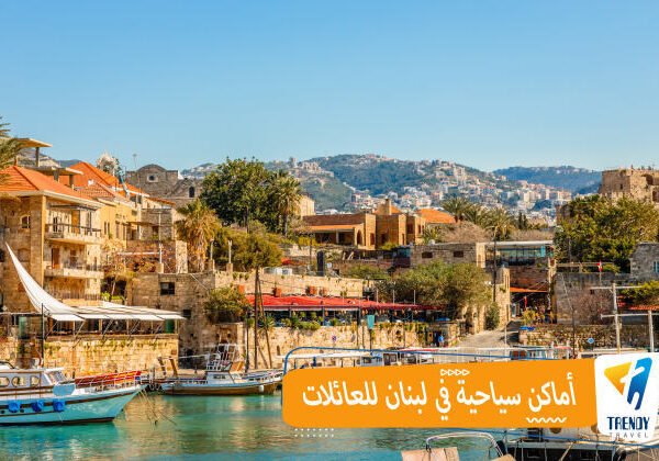 أماكن سياحية في لبنان للعائلات