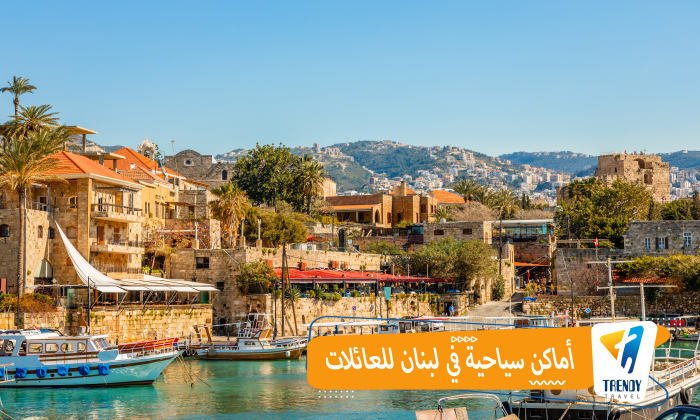 أماكن سياحية في لبنان للعائلات