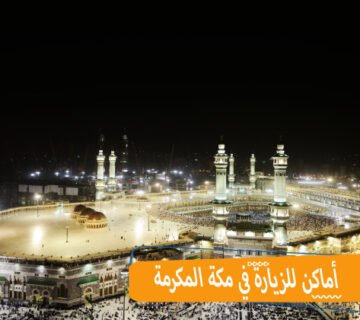 أماكن للزيارة في مكة المكرمة