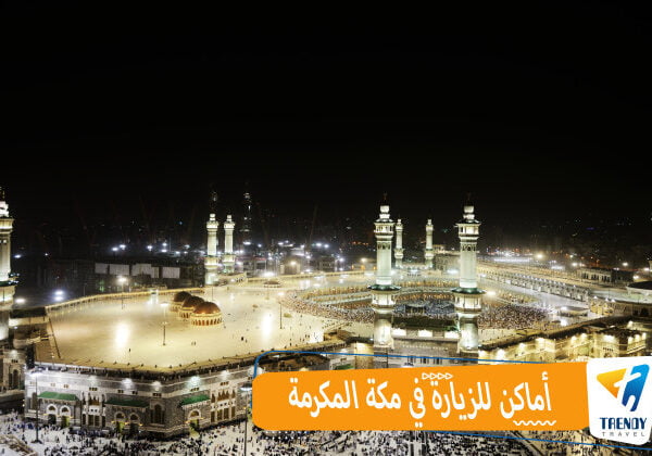 أماكن للزيارة في مكة المكرمة