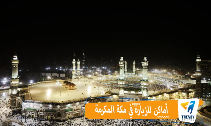 أماكن للزيارة في مكة المكرمة