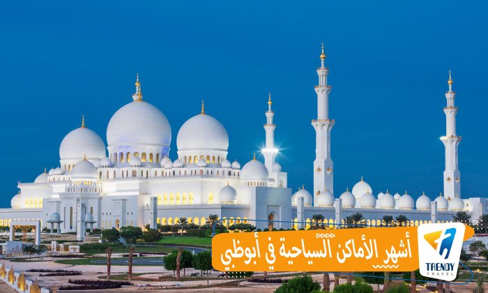 أشهر الأماكن السياحية في أبوظبي
