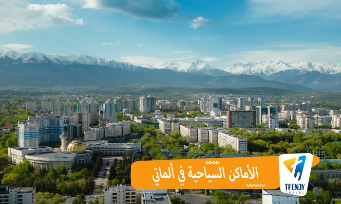 الأماكن السياحية في الماتي