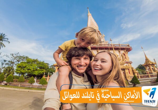 الأماكن السياحية في تايلند للعوائل