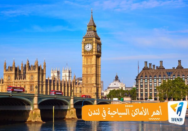 أهم الأماكن السياحية في لندن