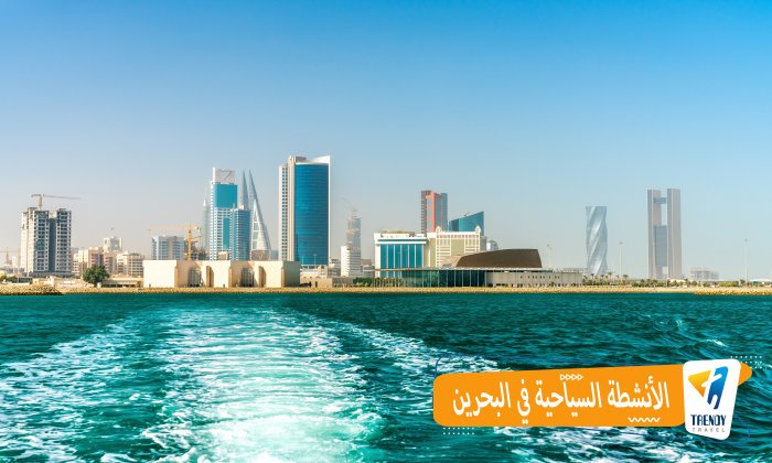 الأنشطة السياحية في البحرين